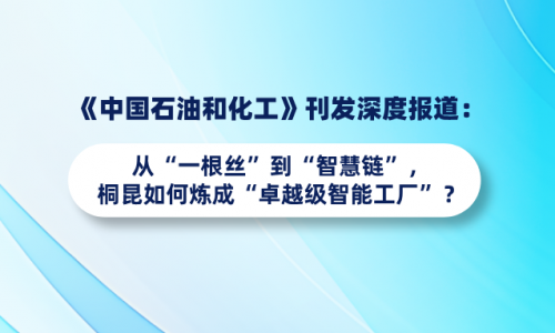 《中國(guó)石油和化工》刊發(fā)深度報(bào)道：從“一根絲”到“智慧鏈”，桐昆如何煉成“卓越級(jí)智能工廠”？